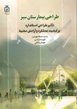 کتاب طراحی بیمارستان سبز: تاثیر طراحی استاندارد بر کیفیت عملکرد و آرامش محیط اثر فهیمه عباسی