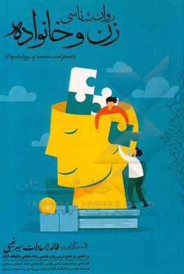 کتاب روان‌شناسی زن و خانواده اثر فاطمه‌السادات سیدغیبی