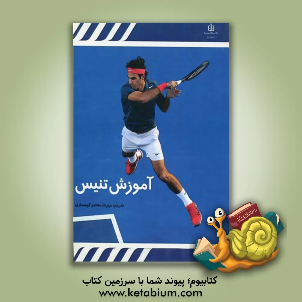 کتاب آموزش تنیس اثر مهرناز منتصرکوهساری
