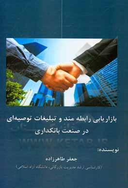 کتاب بازاریابی رابطه‌مند و تبلیغات توصیه‌ای در صنعت بانکداری اثر جعفر طاهرزاده