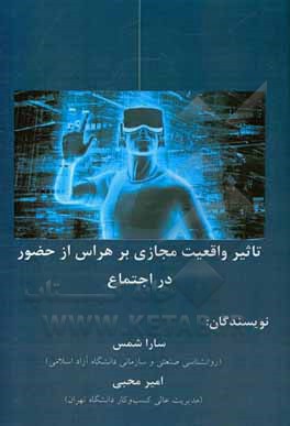 کتاب تاثیر واقعیت مجازی بر هراس از حضور در اجتماع اثر امیر محبی