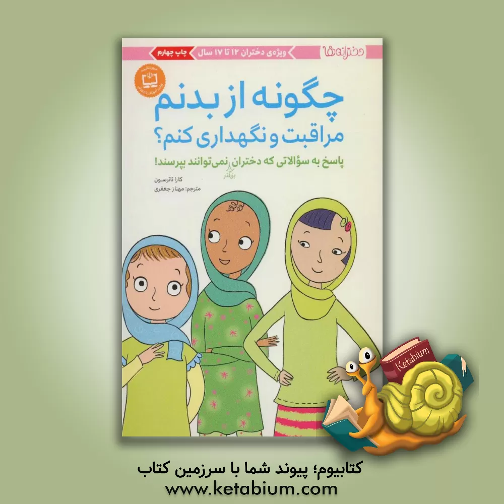 کتاب چگونه از بدنم مراقبت و نگهداری کنم؟: پاسخ به سوالاتی که دختران بزرگتر نمی‌توانند بپرسند! (ویژه‌ی دختران 12 تا 17 سال) اثر کارافمیلین نترسون