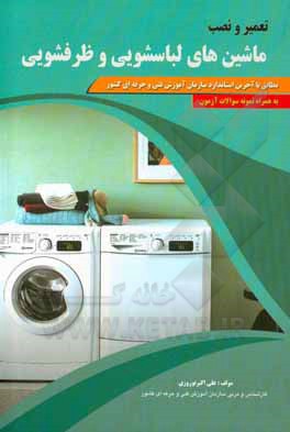 کتاب تعمیر و نصب ماشین های لباسشویی و ظرفشویی |اثر علی اکبر نوروزی