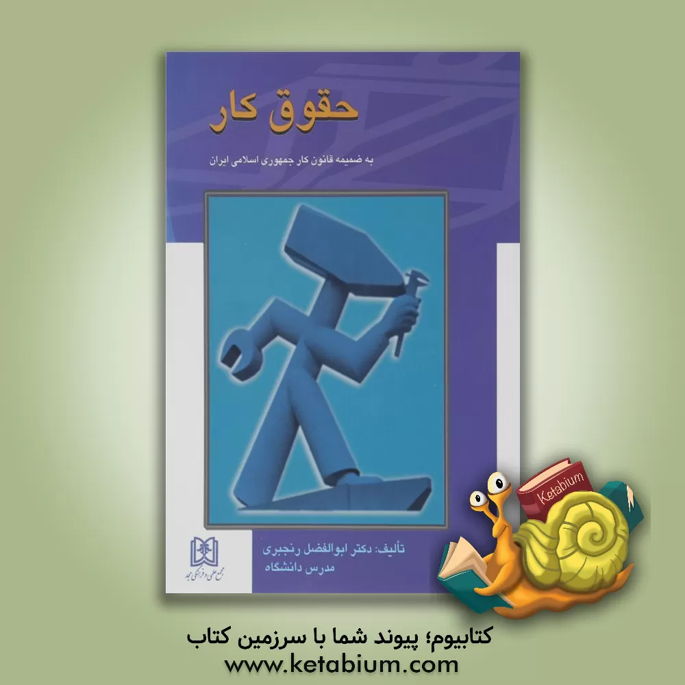 کتاب حقوق کار: به ضمیمه قانون کار جمهوری اسلامی ایران اثر ابوالفضل رنجبری