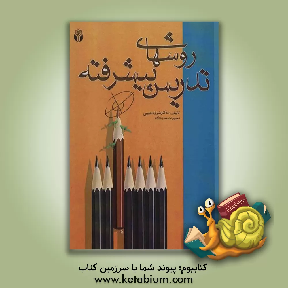 کتاب روش های تدریس پیشرفته |اثر شراره حبیبی