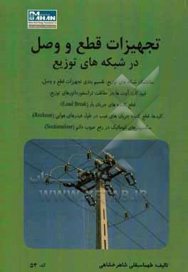 کتاب تجهیزات قطع و وصل در شبکه های توزیع اثر طهماسبقلی شاهرخشاهی
