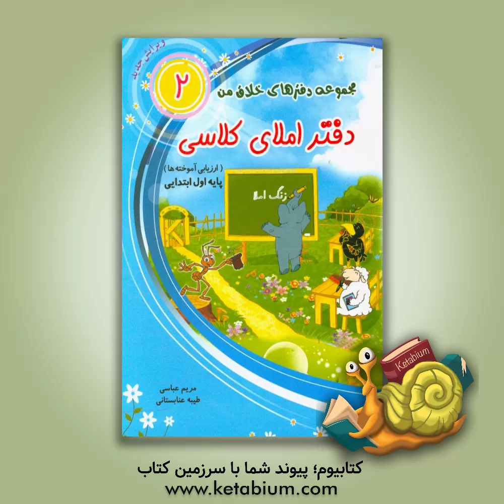 کتاب دفتر املای کلاسی (ارزیابی آموخته‌ها) پایه‌ی اول ابتدایی اثر مریم عباسی