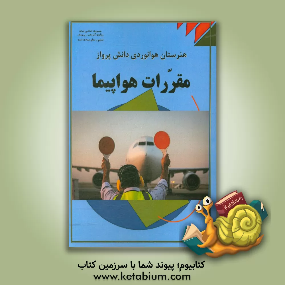 کتاب مقررات هواپیما: درس فنی و مهارتی رشته هوانوردی آموزش متوسطه، دوره دوم اثر رامین کیشی‌گرمرودی