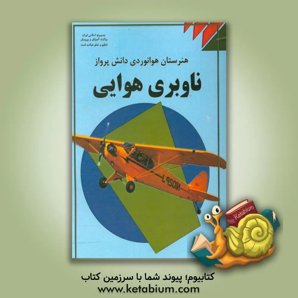 کتاب ناوبری هوایی: درس فنی و مهارتی رشته هوانوردی آموزش متوسطه، دوره دوم اثر رامین کیشی‌گرمرودی