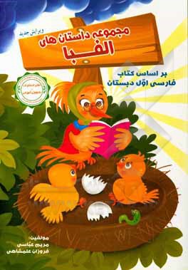 کتاب مجموعه داستان‌های الفبا: بر اساس کتاب فارسی اول دبستان اثر مریم عباسی