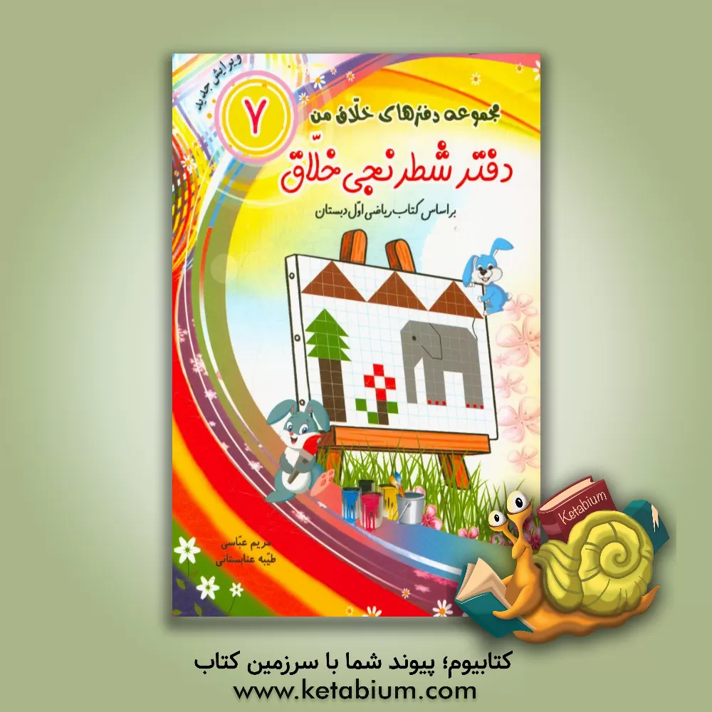 کتاب دفتر شطرنجی خلاق: بر اساس کتاب ریاضی اول دبستان اثر مریم عباسی