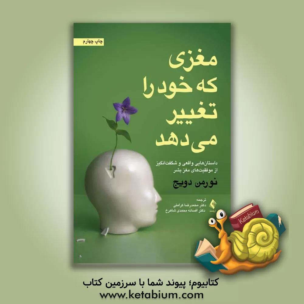 کتاب مغزی که خود را تغییر می‌دهد: داستان‌هایی واقعی و شگفت‌انگیز از موفقیت‌های مغز بشر اثر نورمن دویج