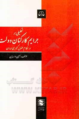 کتاب تحلیلی بر جرایم کارکنان دولت در نظام حقوق کیفری ایران اثر حسین داریزین