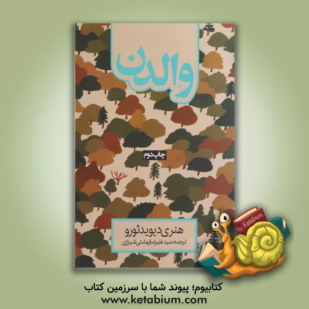 کتاب والدن |اثر هنری دیوید تورو