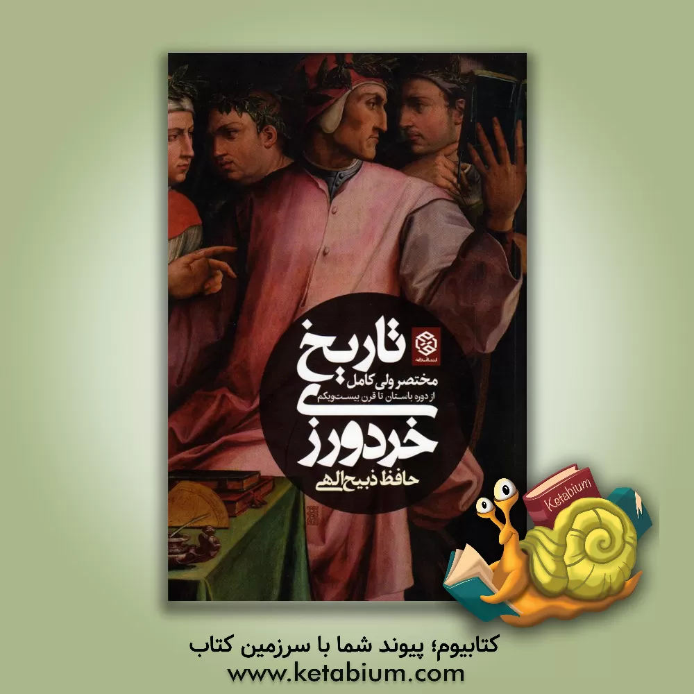 کتاب تاریخ خردورزی، مختصر ولی کامل از باستان تا قرن بیست و یکم اثر حافظ ذبیح‌الهی