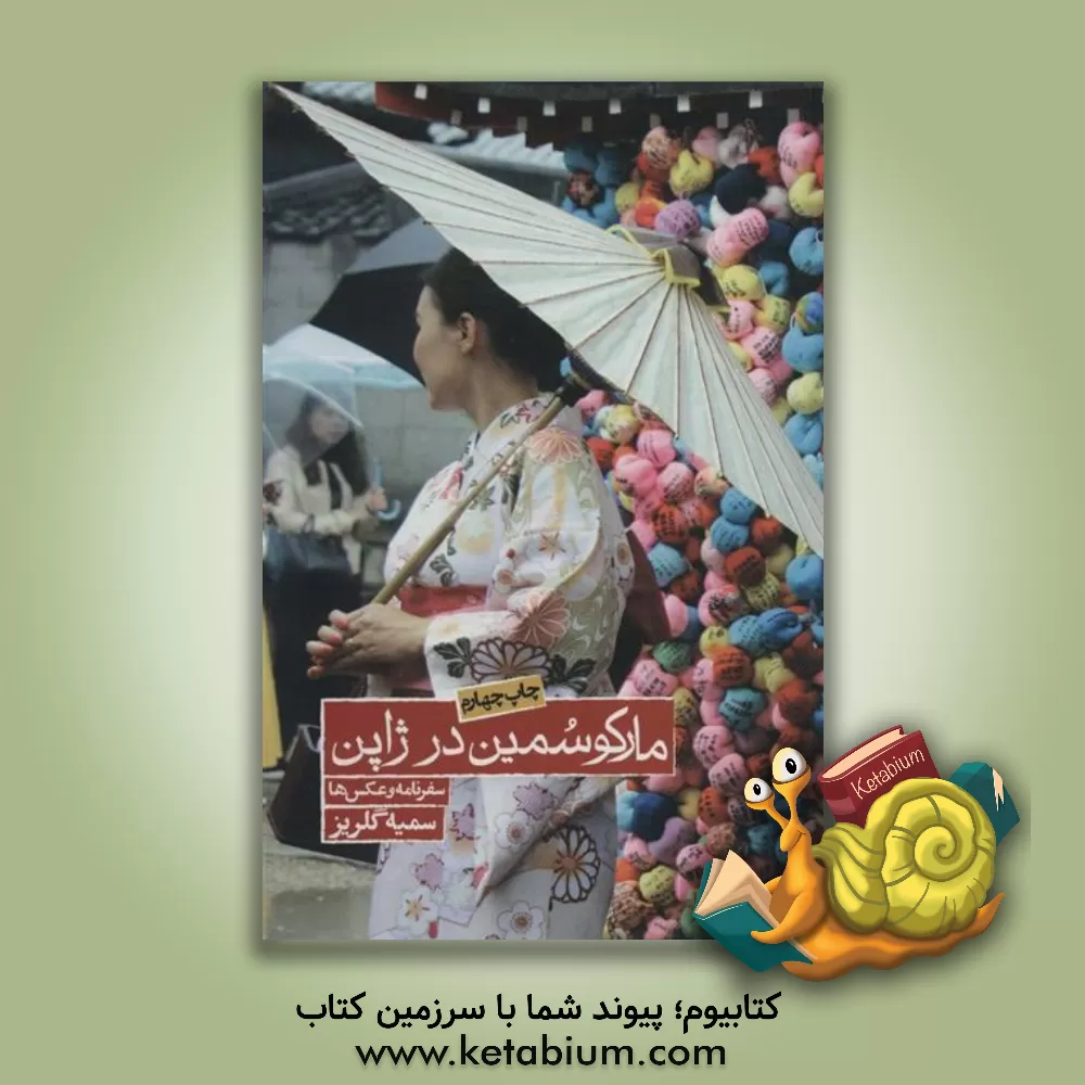 کتاب مارکو سمین در ژاپن |اثر سمیه گلریز