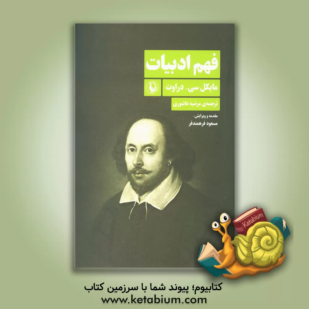 کتاب فهم ادبیات |اثر مایکل دی.سی دراوت