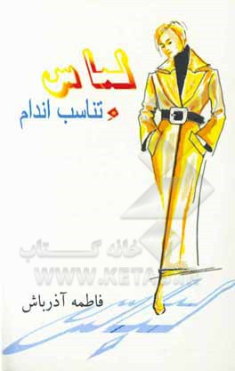 کتاب لباس و تناسب اندام (ویژه بانوان) اثر فاطمه آذرباش