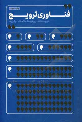 کتاب فناوری ترویج: طرح مسئله، رویکردها، ملاحظات و ابزارها اثر محمد فدایی