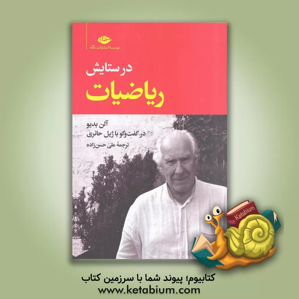 کتاب در ستایش ریاضیات: در گفت‌و‌گو با ژیل حائری اثر آلن بدیو