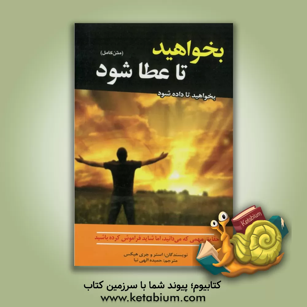 کتاب بخواهید تا به شما عطا شود: "بخواهید تا داده شود" اثر استر هیکس