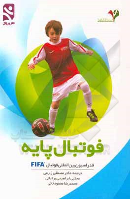 کتاب فوتبال پایه اثر محمدرضا محمودخانی