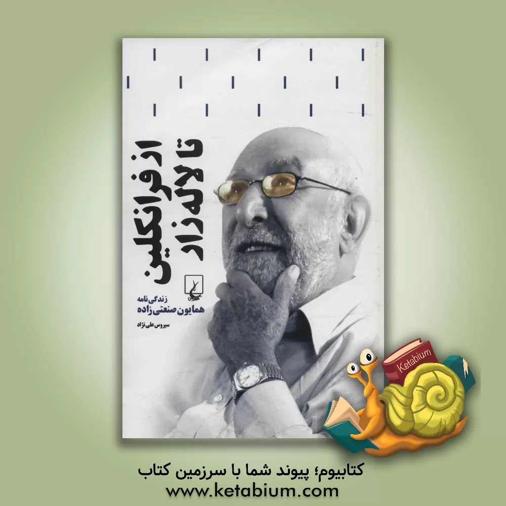 کتاب از فرانکلین تا لاله‌زار: زندگینامه همایون صنعتی‌زاده اثر سیروس علی‌نژاد