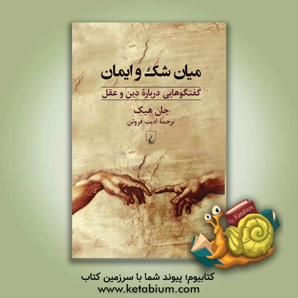 کتاب میان شک و ایمان: گفتگوهایی درباره دین و عقل اثر جان هیک