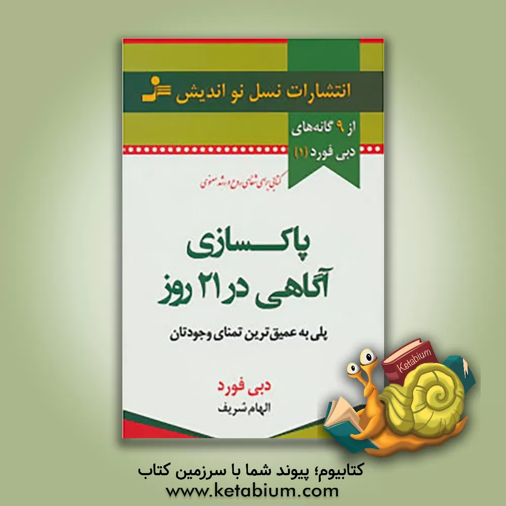 کتاب پاک‌سازی آگاهی در 21 روز اثر دبی فورد