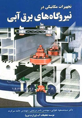 کتاب تجهیزات مکانیکی در نیروگاه های برق آبی اثر آرنه خوله