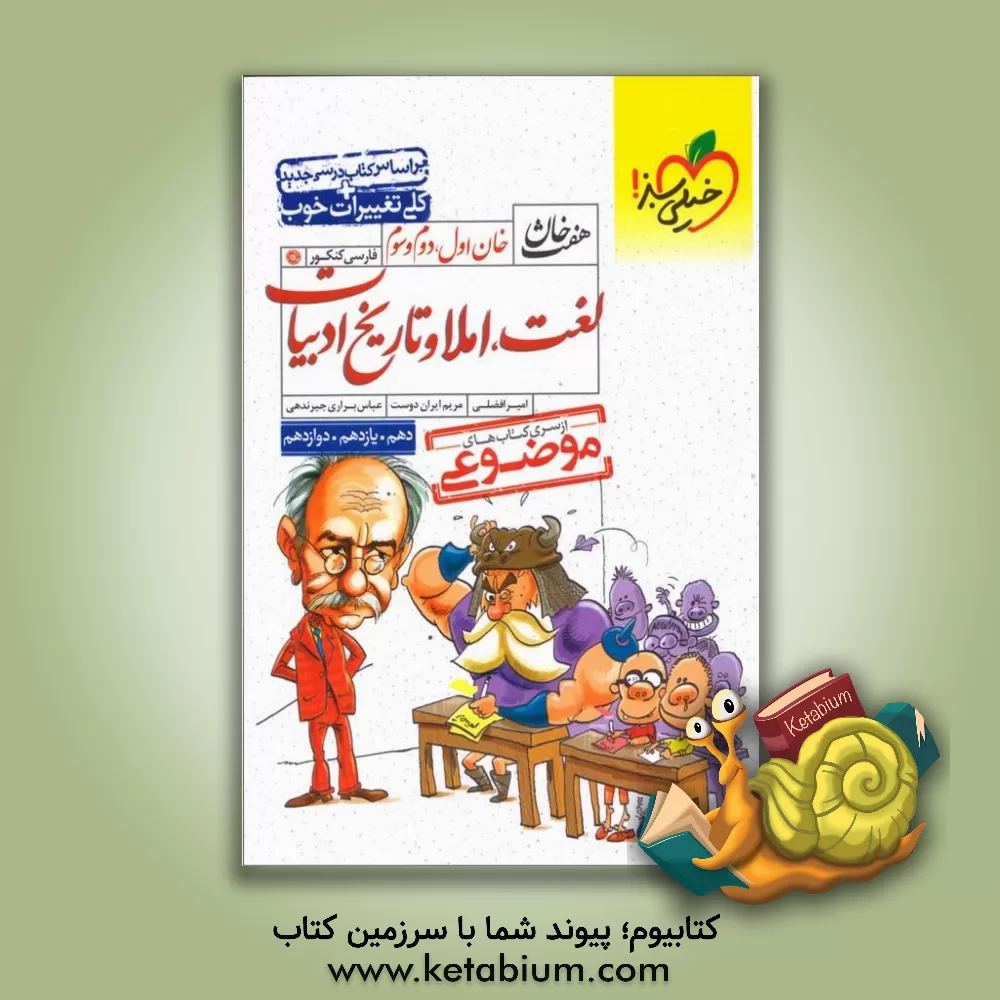 کتاب خان اول، دوم، سوم: لغت، املا و تاریخ ادبیات (دهم، یازدهم، دوازدهم) اثر امیر افضلی