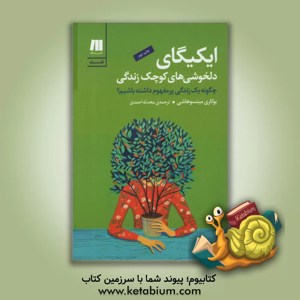 کتاب ایکیگای دلخوشی‌های کوچک زندگی: چگونه یک زندگی پرمفهوم داشته باشیم؟ اثر یوکاری میتسوهاشی