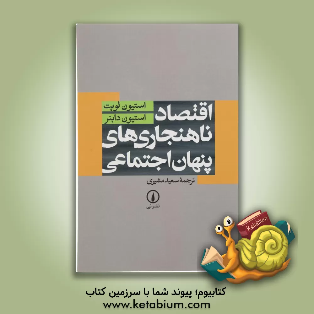 کتاب اقتصاد ناهنجاری های پنهان اجتماعی اثر استیون لویت