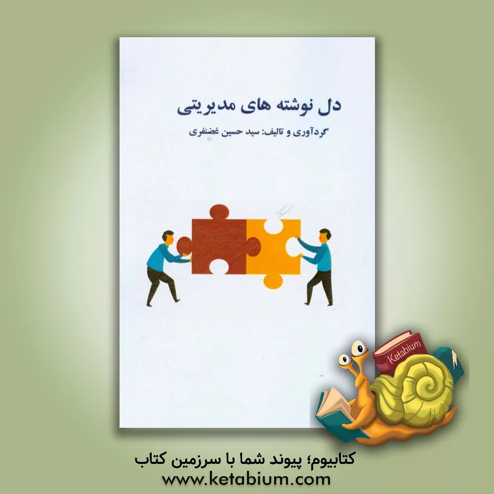 کتاب دل‌نوشته‌های مدیریتی اثر کتایون امیراحمدی