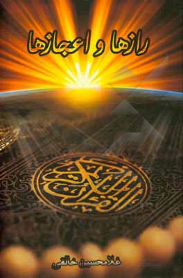 کتاب رازها و اعجازها اثر غلامحسین خالقی