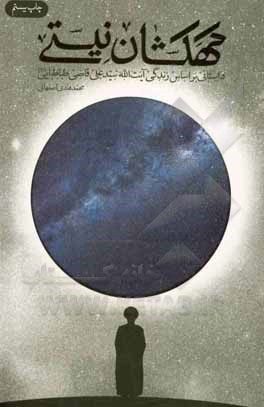 کتاب کهکشان نیستی: داستانی بر اساس زندگی آیت‌الله سیدعلی قاضی‌طباطبایی (ره) اثر محمدهادی اصفهانی