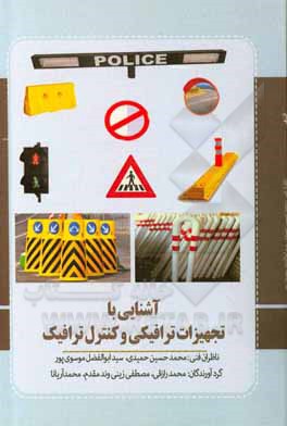 کتاب آشنایی با تجهیزات ترافیکی و کنترل ترافیک اثر محمد رازقی