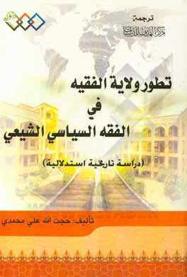 کتاب تطور ولایه الفقیه فی الفقه السیاسی الشیعی (دراسه تاریخیه استدلالیه) اثر حجت‌الله علیمحمدی