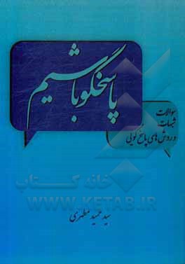 کتاب پاسخگو باشیم (سؤالات، شبهات و روش‌های پاسخگویی) اثر سیدحمید مطهری
