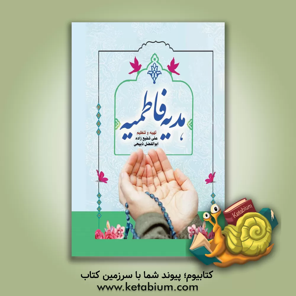 کتاب هدیه فاطمیه اثر قاسم نصیرزاده