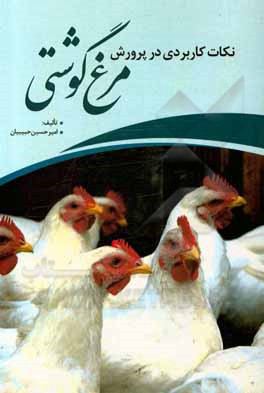 کتاب نکات کاربردی در پرورش مرغ گوشتی |اثر امیرحسین حبیبیان