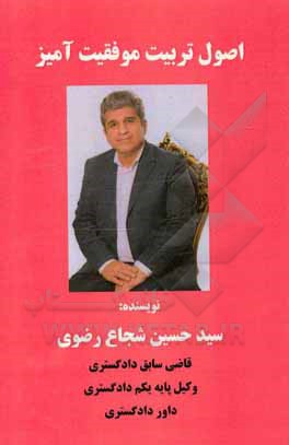 کتاب اصول تربیت موفقیت‌آمیز اثر سیدحسین شجاع‌رضوی