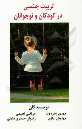 کتاب تربیت جنسی در کودکان و نوجوانان اثر مرتضی نجیمی