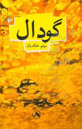 کتاب گودال اثر میثم خالدیان