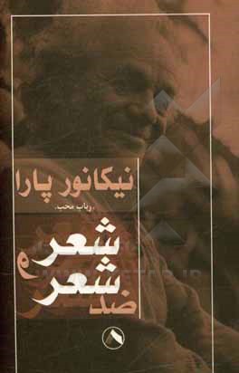 کتاب شعر و ضد شعر |اثر نیکانور پارا