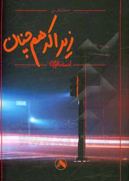 کتاب زیرا که هم‌چنان اثر افسانه نجومی