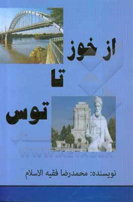 کتاب از خوز تا توس اثر محمدرضا فقیه‌الاسلام