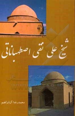 کتاب شیخ علی‌نقی اصطهباناتی اثر محمدرضا آل‌ابراهیم