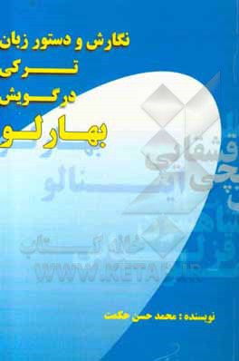 کتاب نگارش و دستور زبان ترکی در گویش بهارلو اثر محمدحسن حکمت