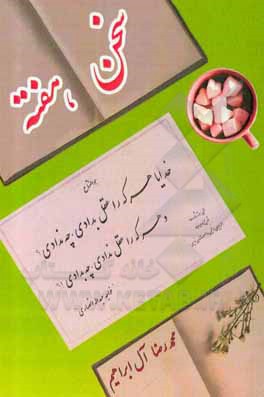 کتاب سخن هفته اثر محمدرضا آل‌ابراهیم